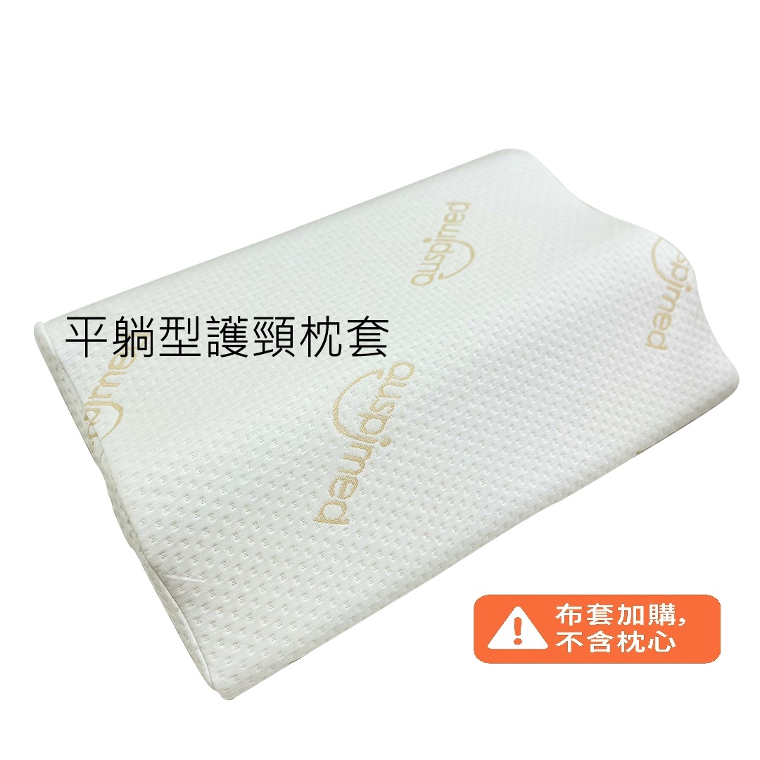平躺型護頸枕枕套